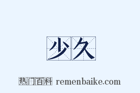 少久是什么意思的图片